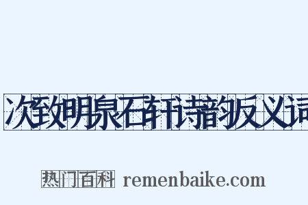 次致明泉石轩诗韵反义词是什么意思的图片